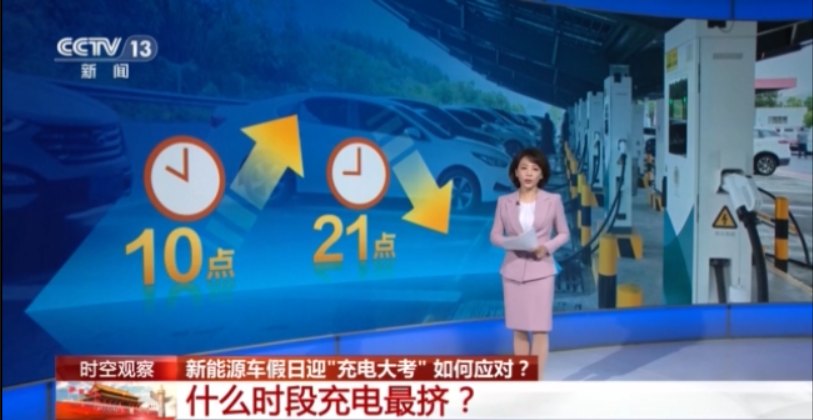 新能源车假日迎"充电大考" 如何应对